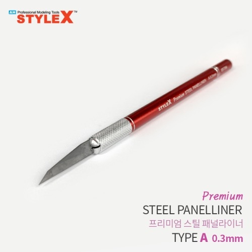STYLE X 프리미엄 스틸 패널라이너 A 0.3mm (8809255938012)